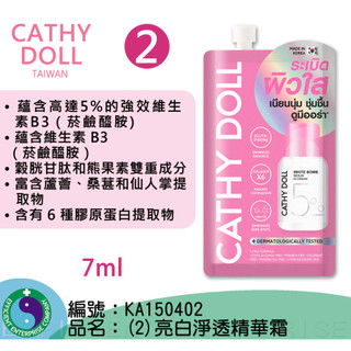 Cathy Doll 亮白淨透精華霜 7ml 凱蒂娃娃