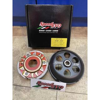 SPEEDEVO 強化離合器碗公組 宏佳騰 STR250/300 / SR MAX / AEON Brera X 專用