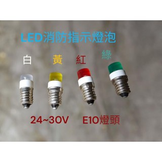 LED E10消防指示燈泡LED24~30V指示燈泡TE10消防燈泡