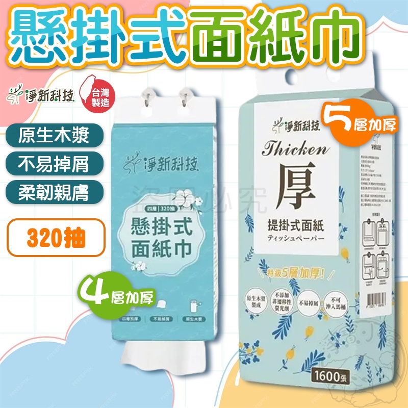 💥台灣製造💥懸掛衛生紙 壁掛式衛生紙 懸掛紙巾 四層衛生紙 五層加厚紙巾 壁掛吸水紙巾 懸掛抽取紙巾 加厚 衛生紙 面紙