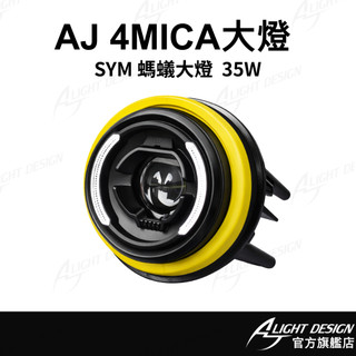 【AJ車燈國際】隔日到貨｜SYM 4MICA大燈 改裝 螞蟻大燈 LED 三陽 挑戰最低價大燈升級 防水魚眼 日行燈