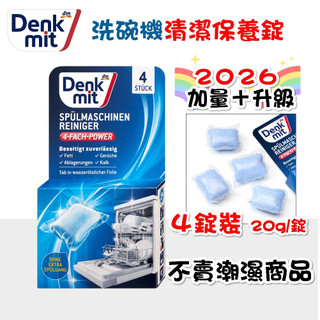【我最便宜】德國 Denkmit DM 洗碗機清潔錠 洗碗機清潔劑 保養錠 無潮濕