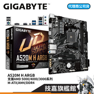 GIGABYTE技嘉 A520M H ARGB DDR4 M-ATX AM4腳位 AMD 主機板