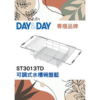 可調式水槽碗盤籃 附滴水盤🌈DAY&DAY🌈日日 304不鏽鋼 廚房收納 瀝水架 專櫃公司貨ST3013TD