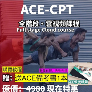 免運 ACE CPT備考題題庫 ACE雲課程 ACE CPT 中文