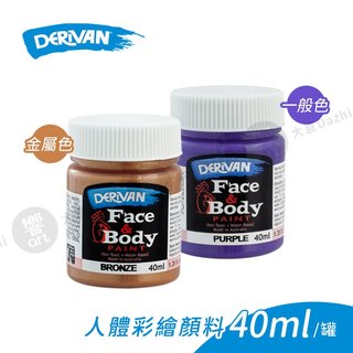 DERIVAN澳洲 Face & Body Paint人體彩繪顏料40ml 一般/金屬色 單罐 派對裝扮『響ART大直』