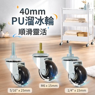 【M6/兩分/兩分半牙】AXL 1.5吋 PU靜音溜冰輪 螺牙萬向腳輪 鐵力士架輪子 推車輪子 層架替換輪 小輪子