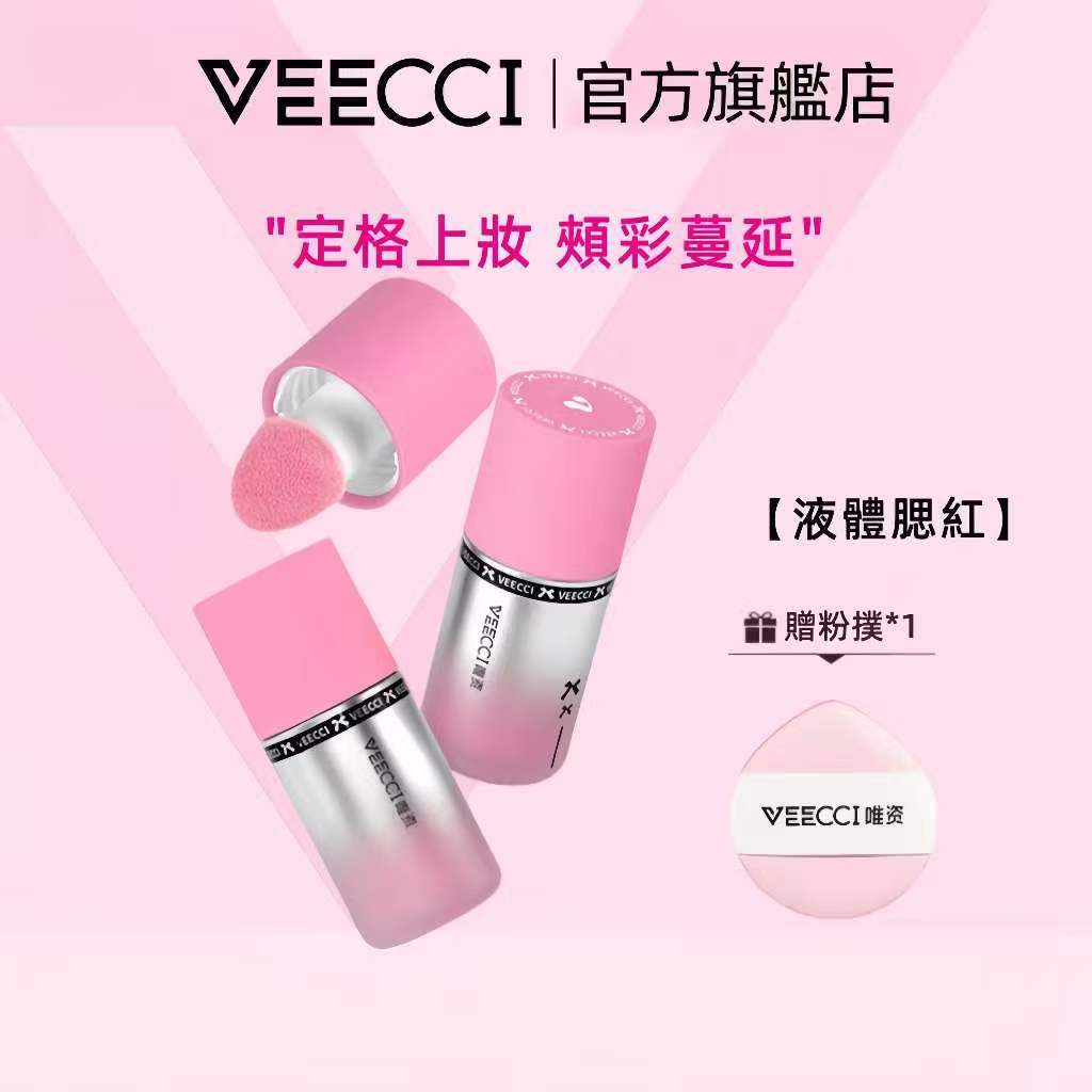 【VEECCI官方旗舰店】唯資水感輕漾液體腮紅水光感柔光粉體貼膚持妝自然持久 現貨速發  腮紅 贈送拇指小粉撲