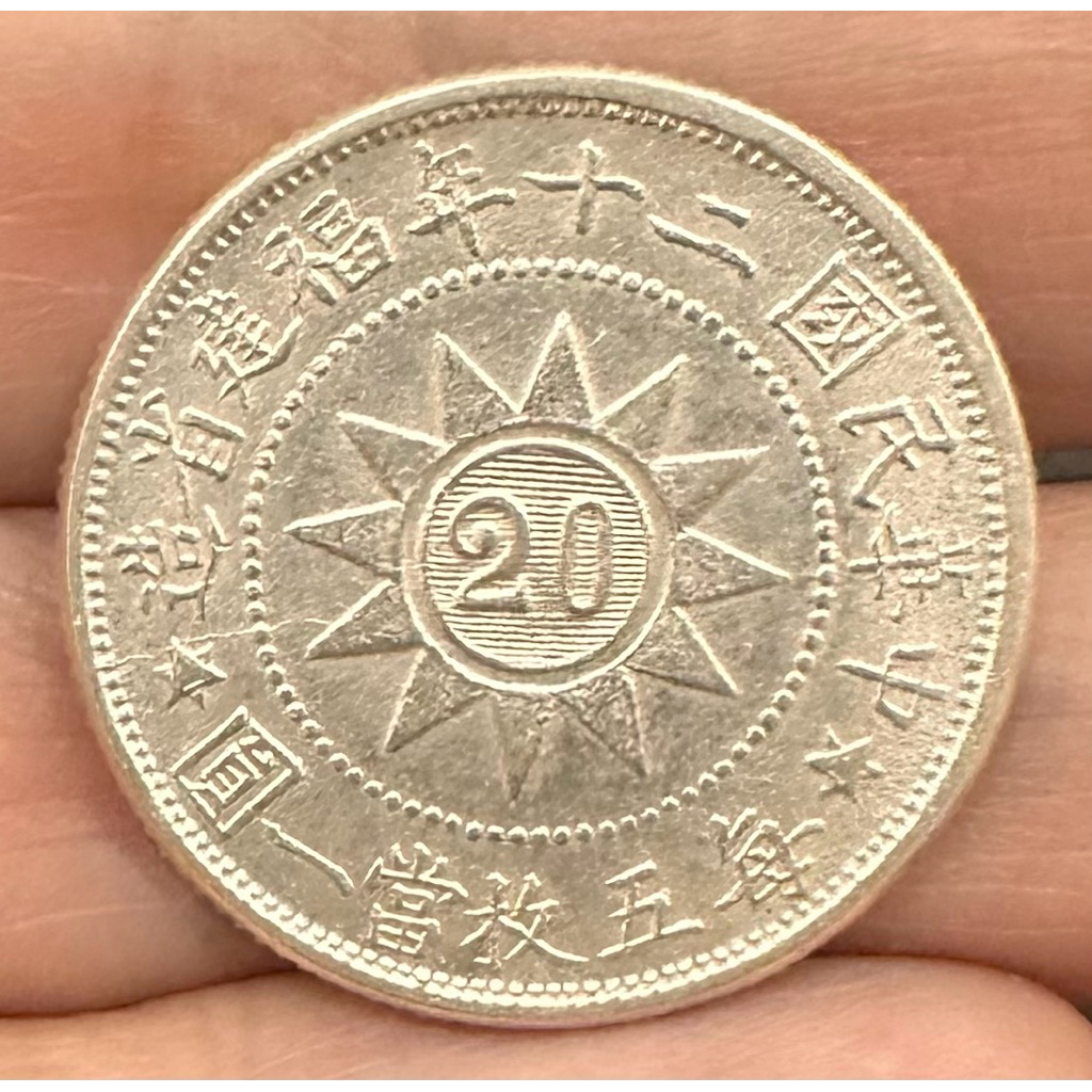 中華民國20紀念幣的價格推薦- 2026年9月| 比價比個夠BigGo
