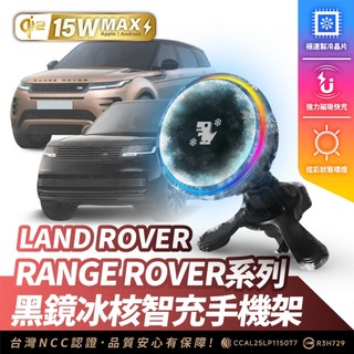 Xilla Land Rover RANGE ROVER 專用 無線充電手機架 磁吸支架 MagSafe iPhone