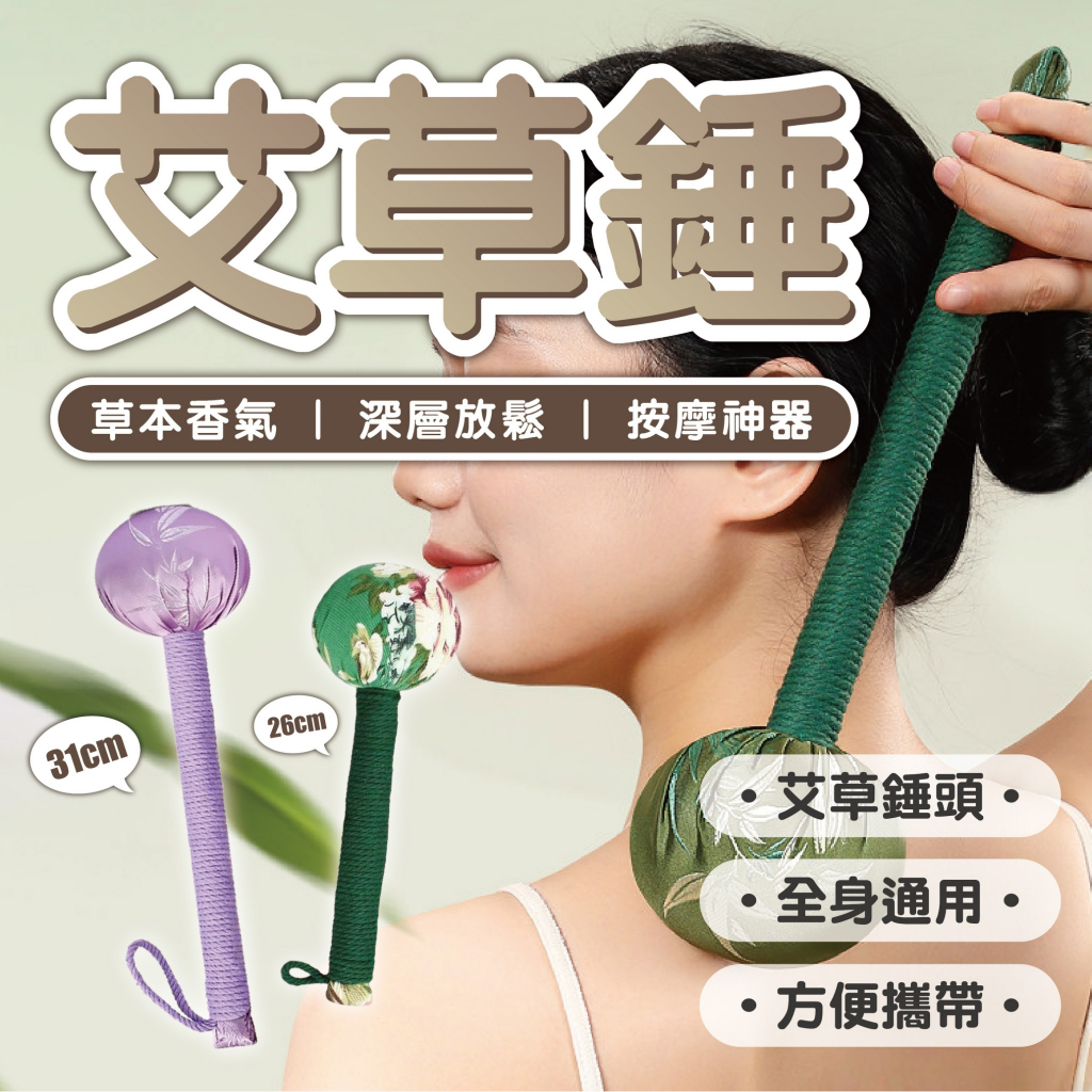 【傳統艾草錘】養生槌 經絡搥 按摩棒 養生搥 按摩槌 搥背棒 艾草香 穴位按摩 居家放鬆 辦公室必備 孝親禮物 按摩錘