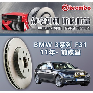 CS車材- BREMBO 適用 寶馬 BMW 3系列 F31 11年- 340MM 前 碟盤 通風盤