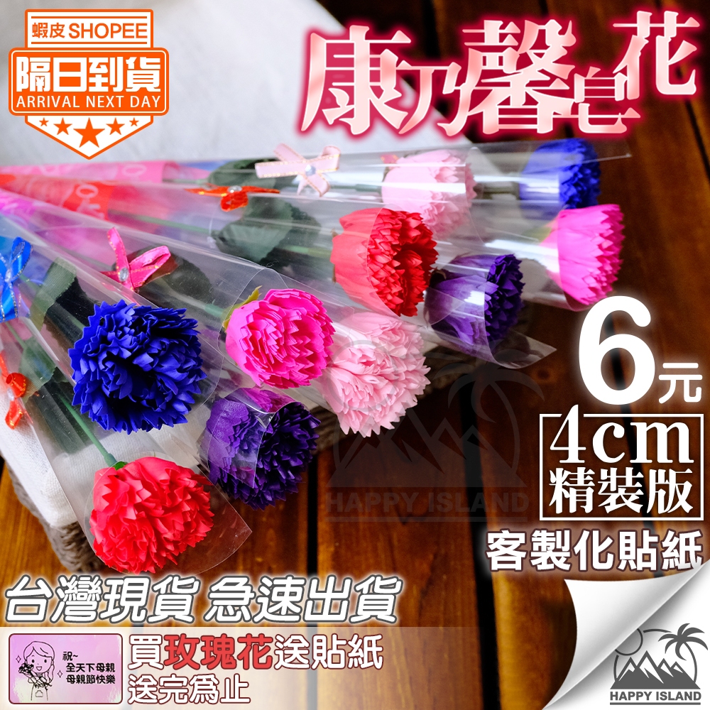 康乃馨 玫瑰花 香皂花 台灣公司開發票 貼紙訂製 活動節慶 長輩送禮 婚禮小物 畢業禮物 母親節禮物 Y1