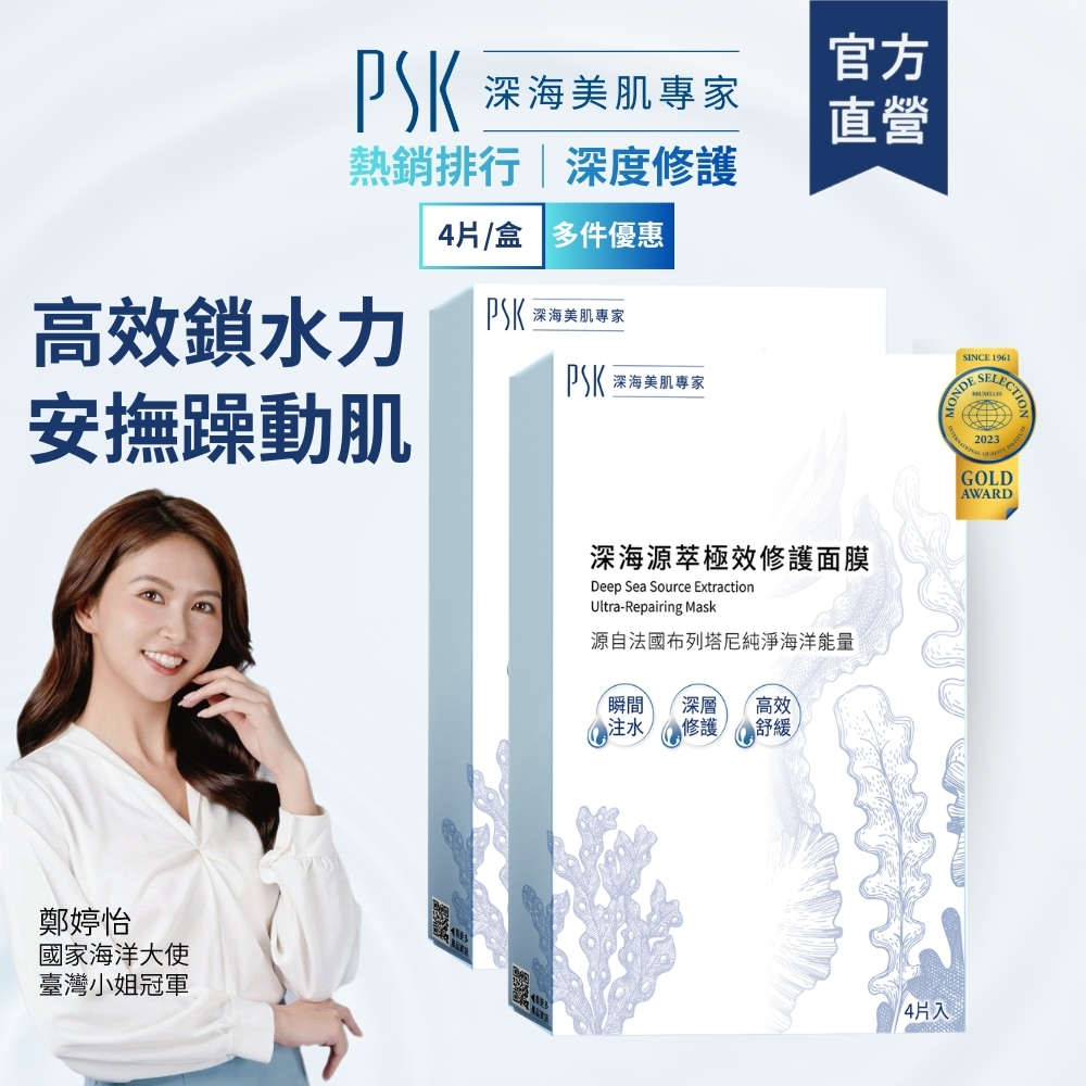 PSK深海美肌專家 【多入組】深海源萃極效修護面膜4片/盒 保濕 玻尿酸 保濕面膜 醫美面膜 術後面膜 補水面膜 醫美