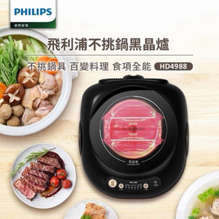飛利浦 黑晶爐HD4988星燦黑 六段火力控制/不挑鍋具電磁爐 全新現貨 原廠公司貨
