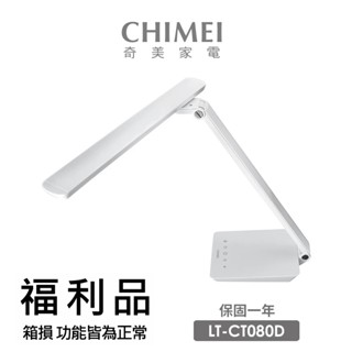 【CHIMEI 奇美】時尚LED護眼檯燈(LT-CT080D-2) 福利品