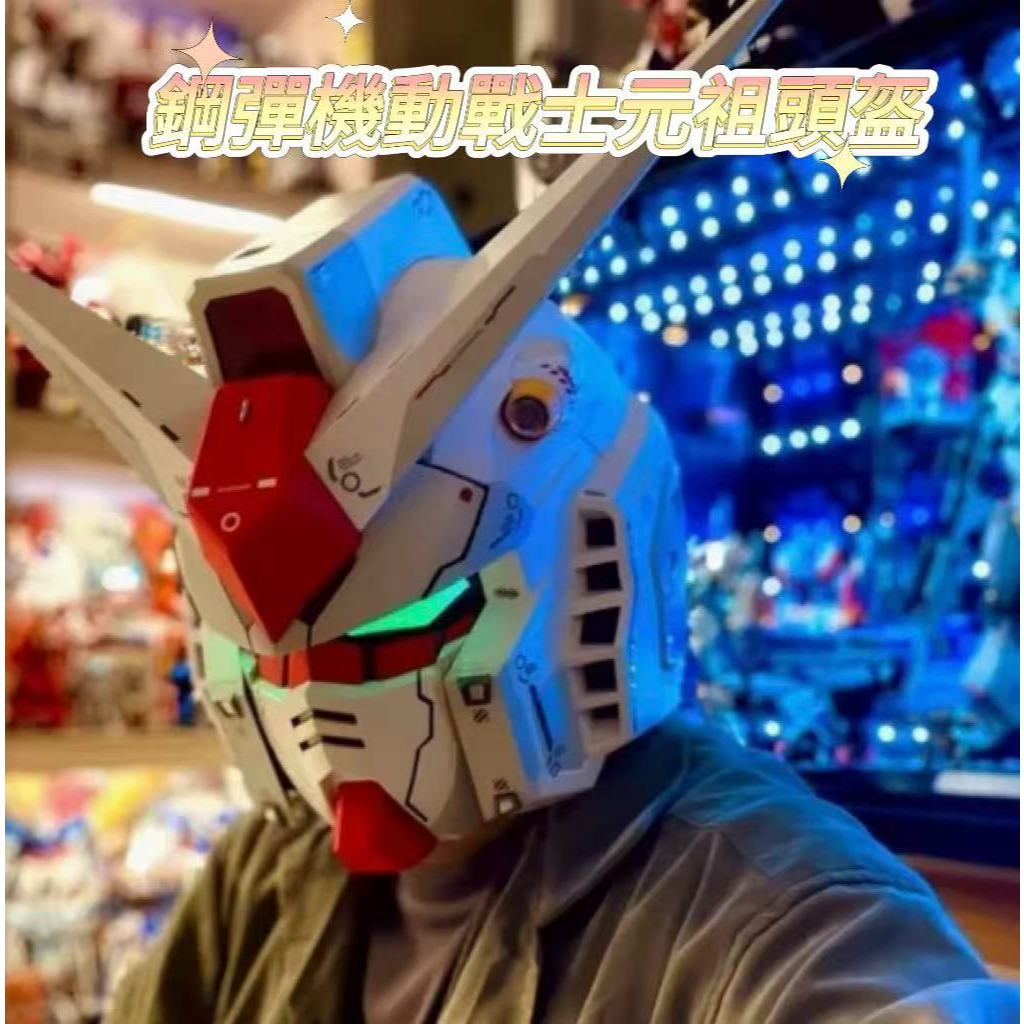 鋼彈機動戰士🌈 元祖頭盔 大頭可以戴 可穿戴頭盔 多處可發光 機動戰士cos 高級機動戰士元祖頭盔擺件 cos漫展