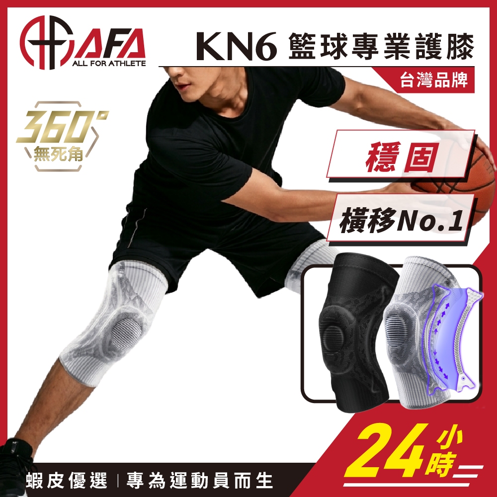 【AFA專注】KN6 籃球 護膝 止滑條不滑落 支撐強 加壓護膝  護膝 運動護膝 籃球護膝 排球護膝 膝蓋防護 復健