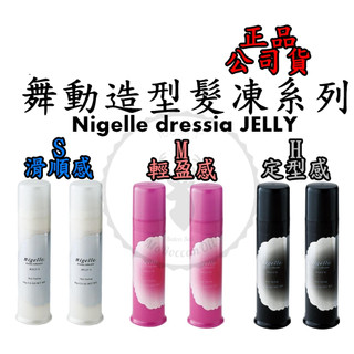 【IROOB168】哥德式 MILBON Nigelle dressia舞動造型系列 JELLY H舞動造型 髮凍SMH