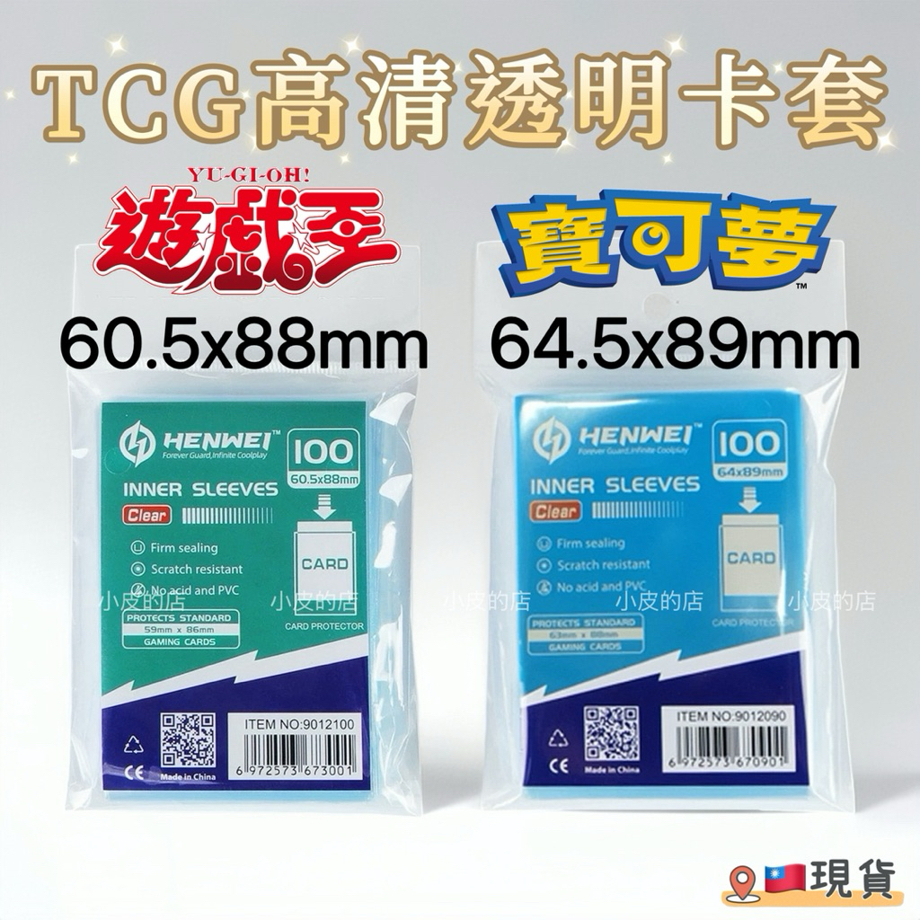 【小皮的店】現貨｜HENWEI 恒威第一層卡套 (100入)｜寶可夢 航海王 遊戲王 專用高透內層套·保護套·卡膜