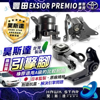 ˋ 昊斯達 ˊ (1台4只) 豐田 EXSIOR PREMIO 全車份.引擎腳 引擎托架 引擎支架 台製新品