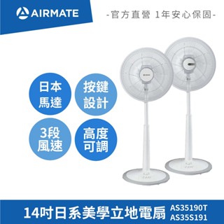 【現貨】艾美特AIRMATE 14吋日系美學立地電扇 大風量 按鍵款風扇 AS35190T/AS35S191
