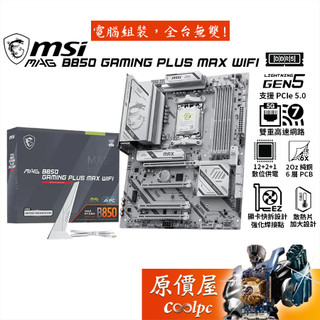 MSI微星 MAG B850 GAMING PLUS MAX WIFI【ATX/AM5腳位】主機板/原價屋
