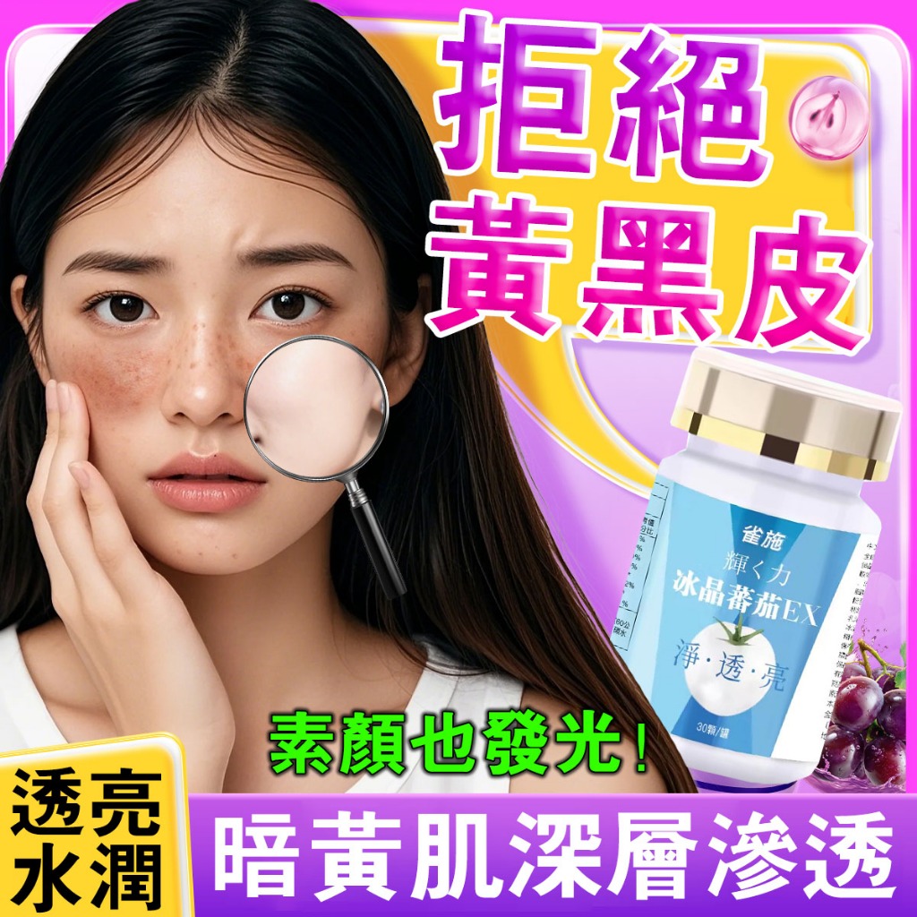 冰晶番茄🔥靚妍👩🏻-煙酰胺🎀天生黃黑用 水光錠 奢光錠 膠原蛋白 葡萄籽 青春美麗 美容養顏 女性保養 素食 台灣現貨