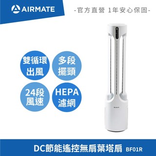 艾美特AIRMATE DC節能遙控無扇葉塔扇 BF01R