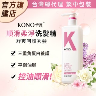 KONO卡釐【官方旗艦店】順滑柔淨洗髮精 500ml 台灣總代理