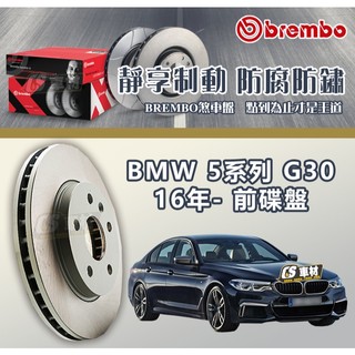 CS車材- BREMBO 適用 寶馬 BMW 5系列 G30 16年- 前碟盤 通風盤