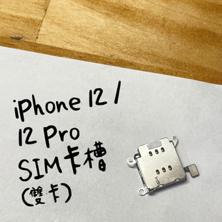 iPhone 12 / 12 Pro SIM卡槽（雙卡） SIM卡座 讀卡器 雙卡模組 讀不到卡 單卡改雙卡 維修零件