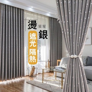 燙銀星星 遮光窗簾布 星星窗簾 隔斷簾 落地窗簾 房間窗簾 臥室遮陽窗簾 出租屋陽臺飄窗滿天星窗簾 遮光防曬 窗簾客製化