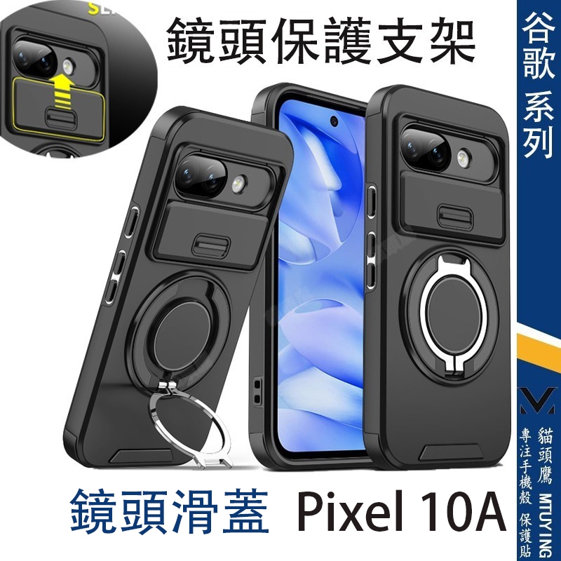 滑蓋鏡頭 Google Pixel 10A 9A手機殼 谷歌 Pixel 10 9 Pro XL 8A防摔殼 磁吸支架殼