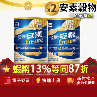 [2罐組]亞培 安素優能基 沖泡營養素 穀物口味 HMB升級配方 800g x 2入