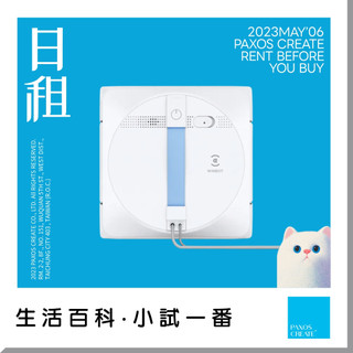 [擦窗機器人出租] ECOVACS 科沃斯 | WINBOT W1S 智慧極淨擦窗機器人出租 租賃 租擦窗機器人
