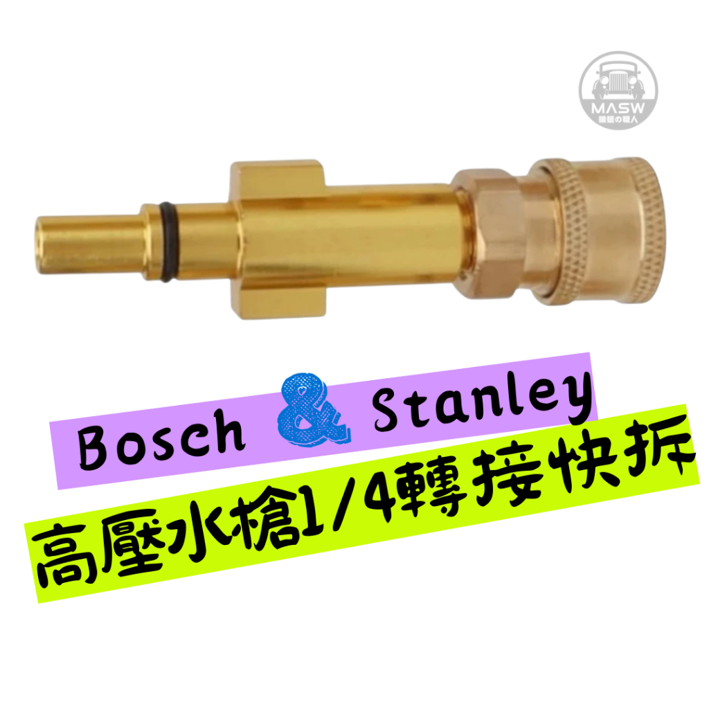 MASW 噴蠟職人 Bosch Stanley 高壓水槍轉PA壺快拆座 1/4轉接座 PA壺 高壓水槍 泡沫機 史丹利