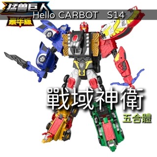 Hello carbot 衝鋒戰士 戰域神衛 Safari Saver 猛獸巨人 五合體機器人