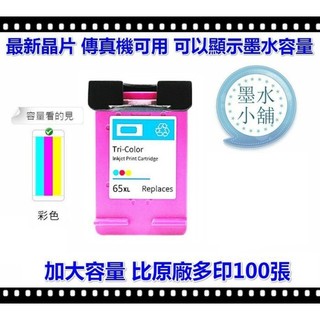 墨水小舖 HP65XL/65/65XL彩色環保匣 2623/2621/ENVY 5020/N9K03AA HP 65XL