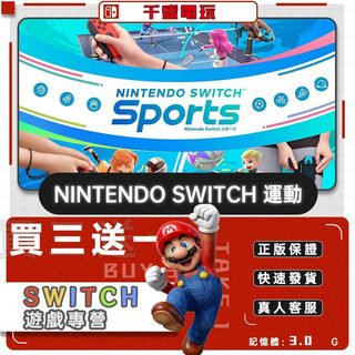 Switch遊戲 Nintendo Switch Sports 數位遊戲片 Nintendo Switch遊戲片 買三送