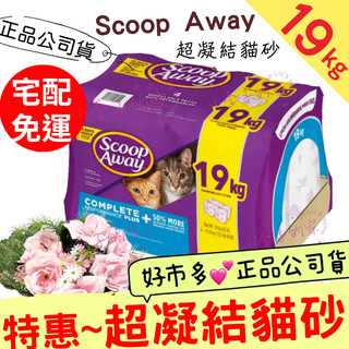 Scoop Away 超凝結貓砂 19公斤🌈💕宅配免運 貓砂 現貨 *萬評賣家【小李子的家】🏠好市多*正品公司貨