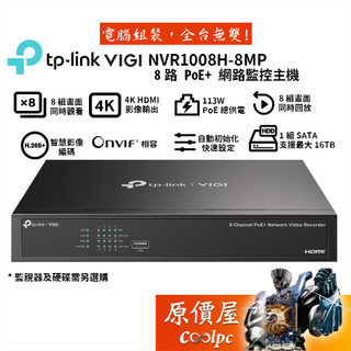 TP-Link NVR1008H-8MP【8路】PoE+ 監控主機+鏡頭組合/硬碟另選購/原價屋【廠商直送】活動贈
