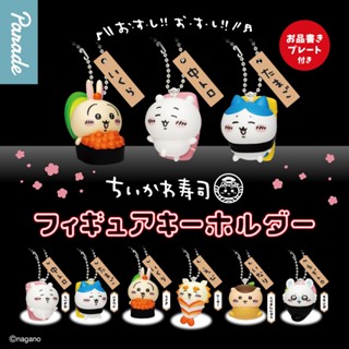 【盧卡斯偷椅子】現貨 正版 Parade 吉伊卡哇壽司公仔吊飾 吉伊卡哇 小八貓 兔兔 壽司 吊飾 扭蛋 轉蛋