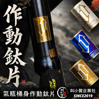 【叫小賀】避震器 作動鈦片 氣瓶貼 上下作動 鈦片 強化車臺 避震 鈦片 XT35 XL35 FSX X2 GJMS