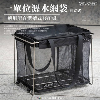 【OWL CAMP】自立式一單位瀝水網袋 DBD-IGTN 戶外 露營 瀝水網袋 一單位 瀝水籃 愛露愛玩