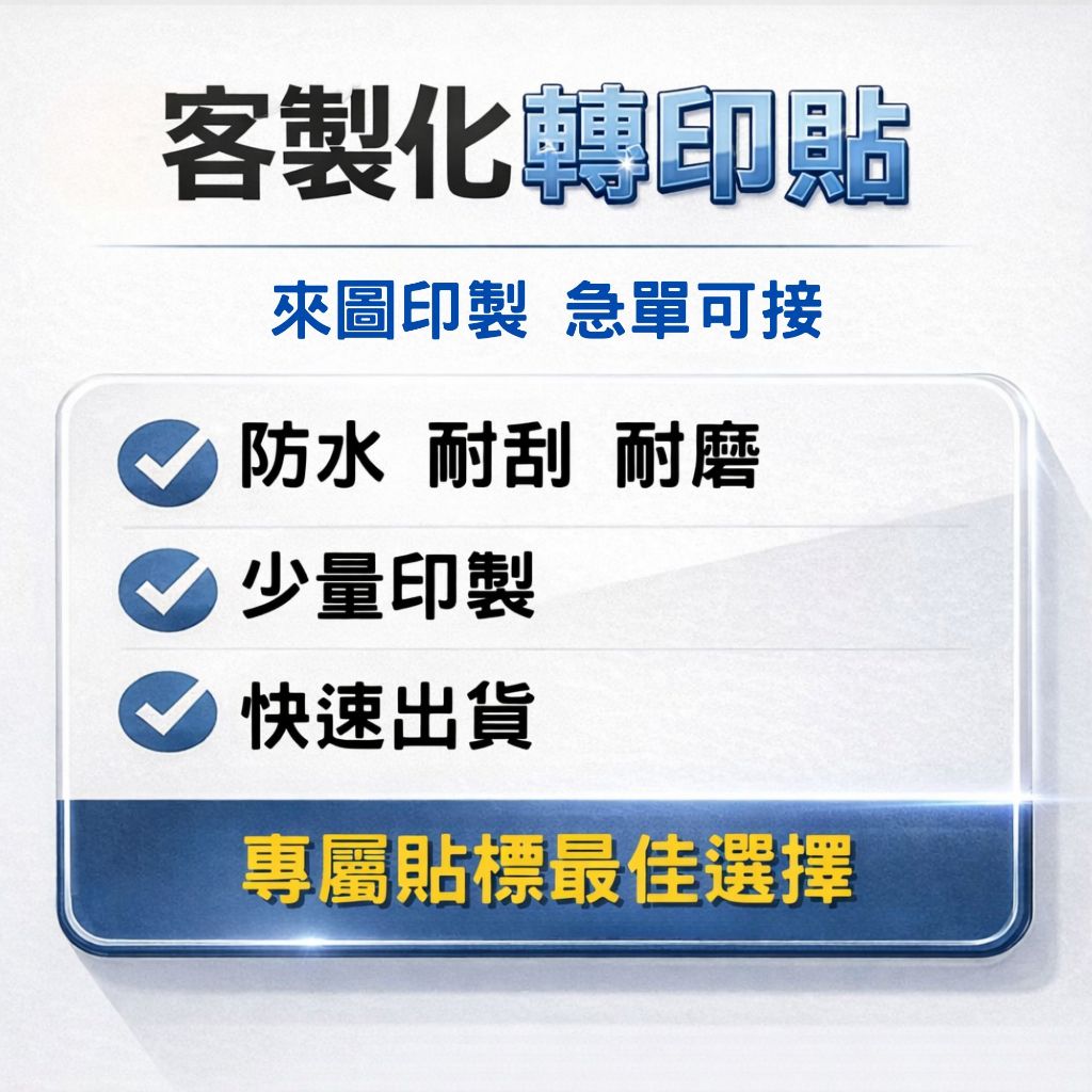 【快速出貨】客製化轉印貼｜立體標籤貼紙｜水晶標姓名貼｜防水貼紙 ｜來圖印製 少量印製