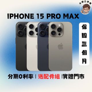 Apple iPhone 15 pro max 128G｜256G ｜中古機｜二手機｜福利機｜保固｜實體門市｜功能正常