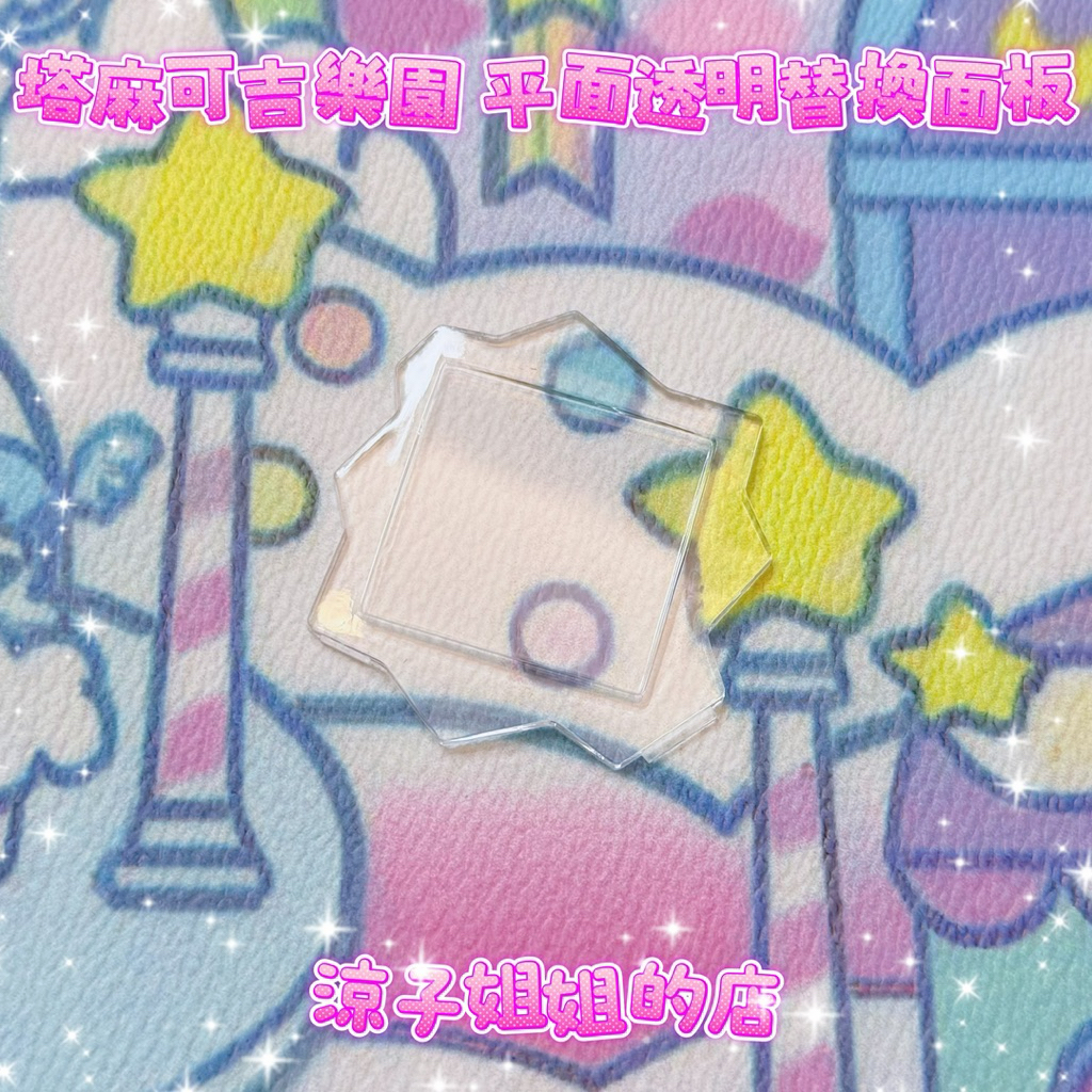 現貨 塔麻可吉 樂園 平面面板 透明 壓克力 替換面板 tamagotchi 電子雞 螢幕 faceplate