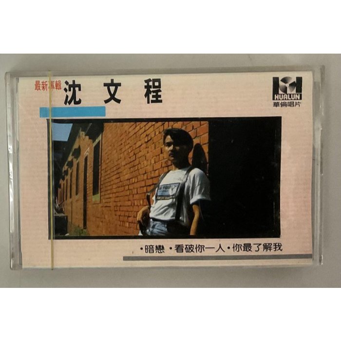 【代友售】沈文程-暗戀 看破你一人 你最了解我 卡帶/錄音帶 全新未拆封 華倫唱片發行 絕版品