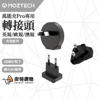 現貨🔥【Moztech】各國插座轉接頭 英規 歐規 澳規 轉接頭 黑白兩色 萬國轉接頭 旅行插頭 萬用插頭 萬魔 萬能充